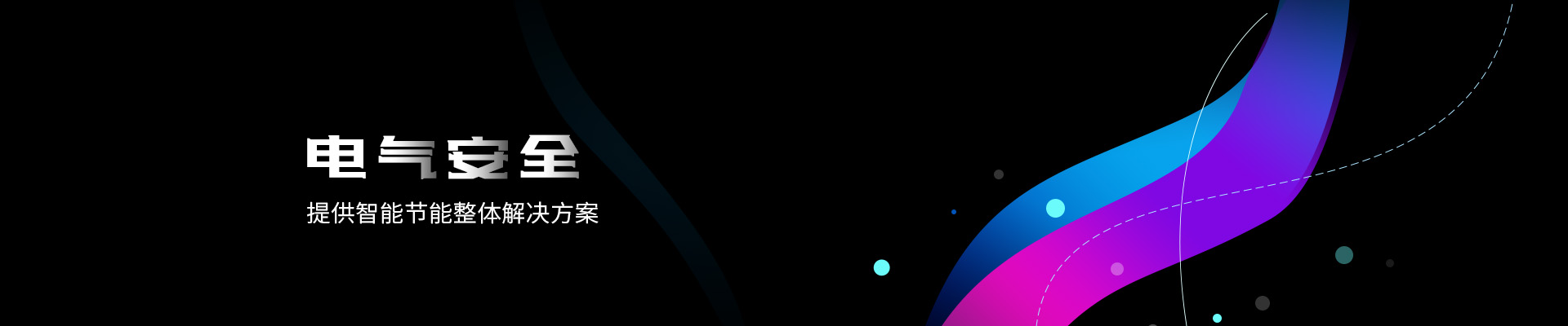 高低壓成套電氣設(shè)備,智慧能源管理系統(tǒng),站坪機務(wù)配電亭